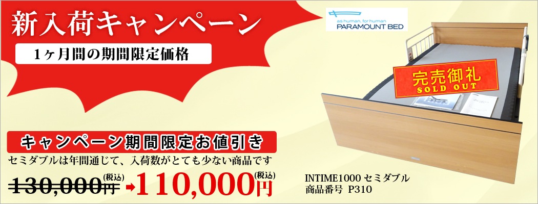 介護ベッド　キャンペーン商品