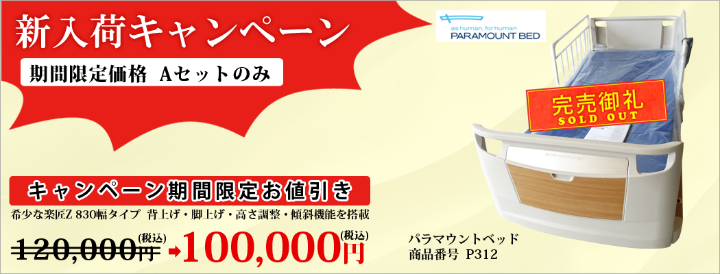 介護ベッド　キャンペーン商品